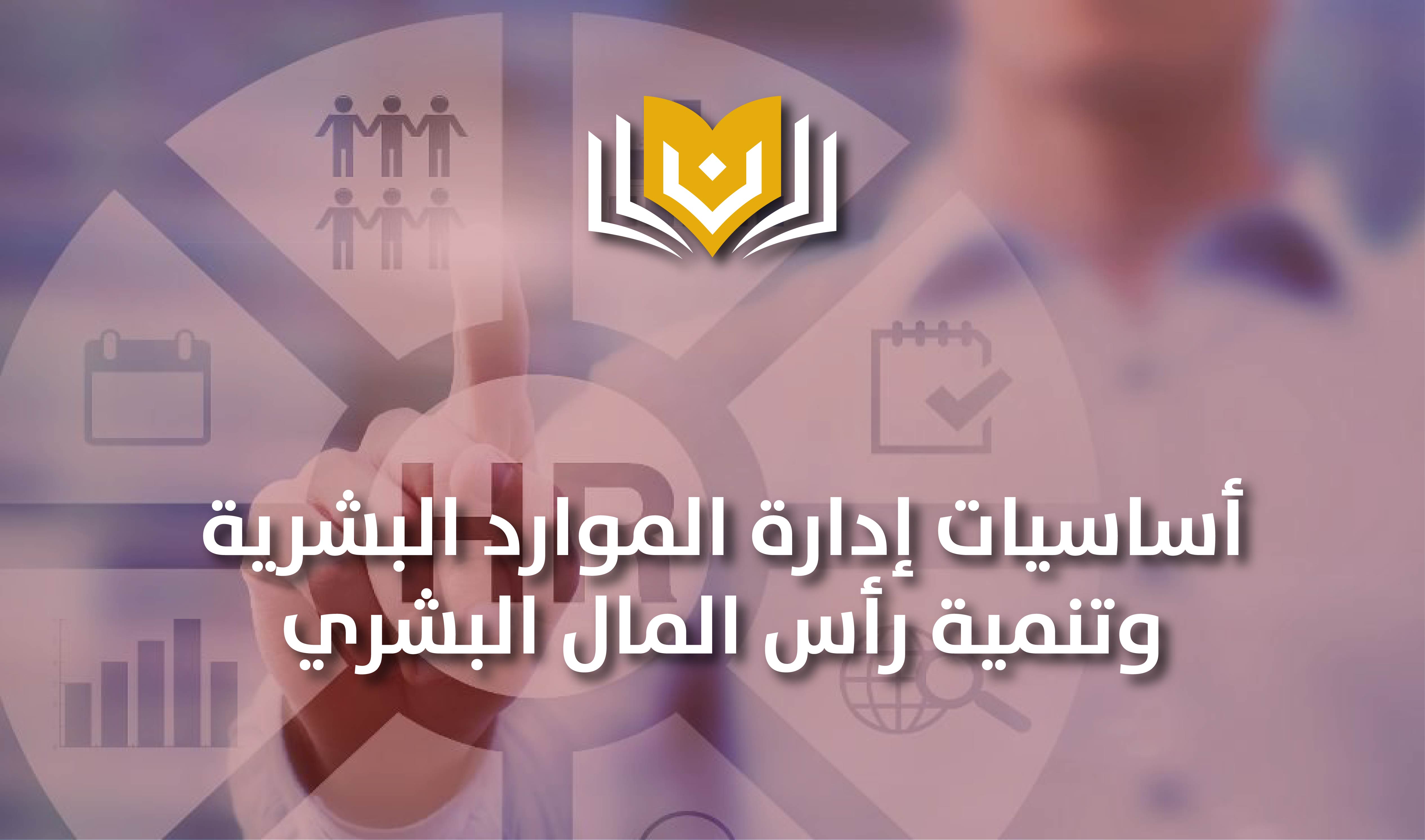 اساسيات إدارة الموارد البشرية وتنمية رأس المال البشري